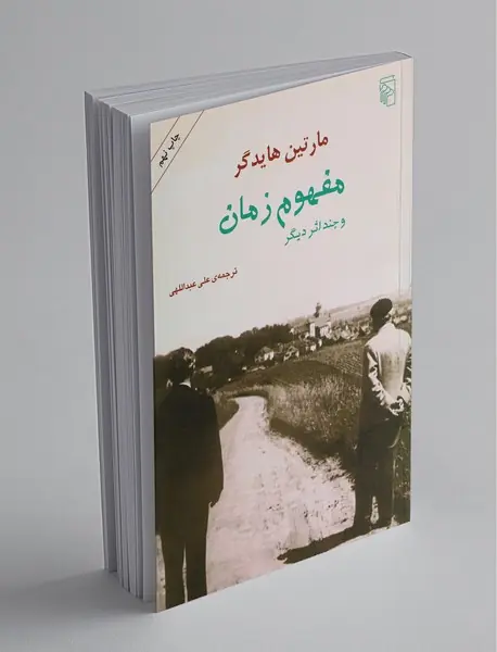 مفهوم زمان و چند اثر دیگر