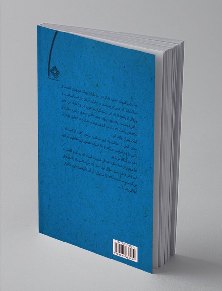 ادب قدرت، ادب عدالت