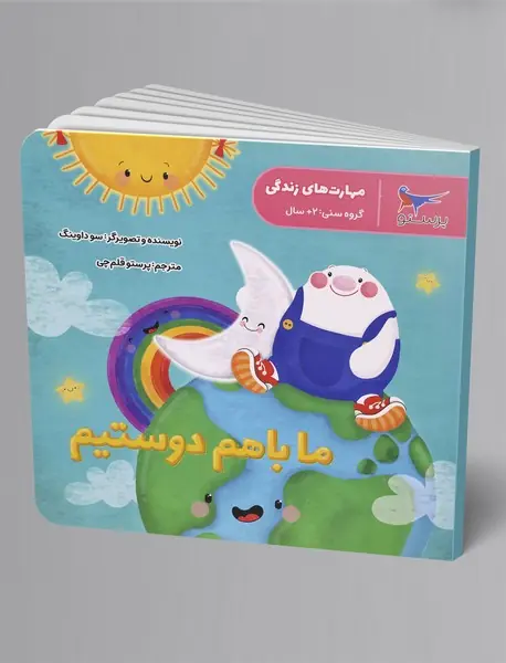 ما با هم دوستیم