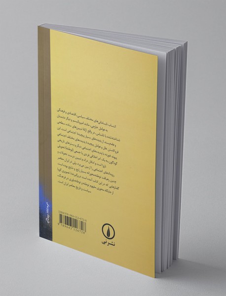 جستارهایی درباره‌ی تئوری توطئه در ایران