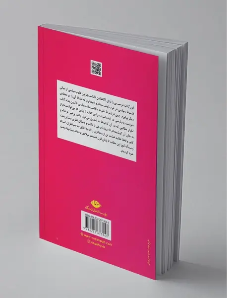 بنیاد فلسفه‌ی سیاسی در غرب