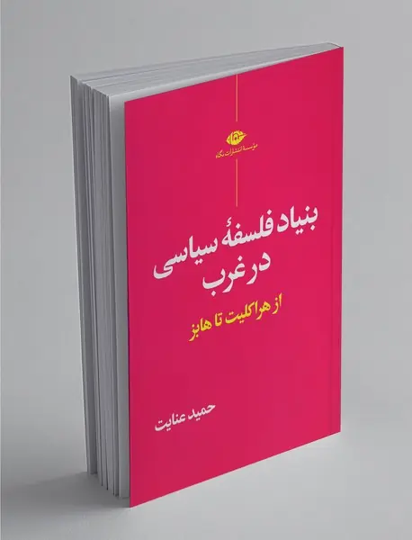 بنیاد فلسفه‌ی سیاسی در غرب