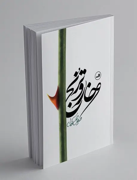 خار و ترنج