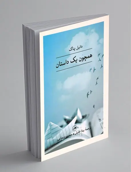 همچون یک داستان