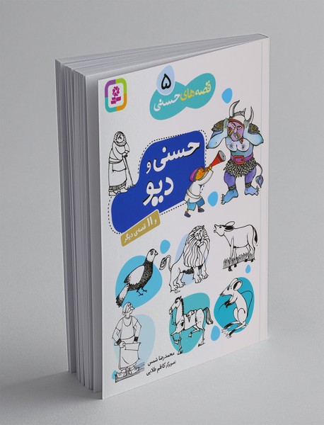 حسنی و دیو حسنی و دیو