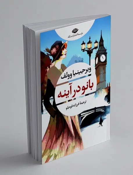 بانو در آینه