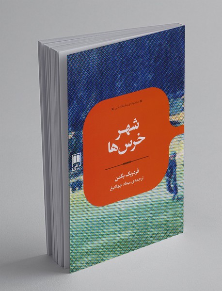 شهر خرس‌ها