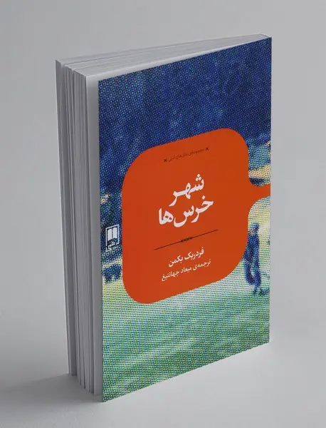 شهر خرس‌ها