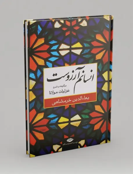 انسانم آرزوست
