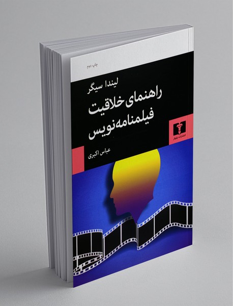 راهنمای خلاقیت فیلمنامه‌نویس