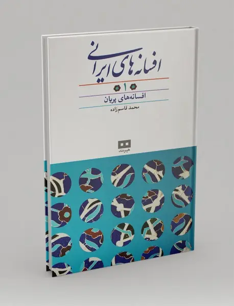 افسانه های ایرانی 1