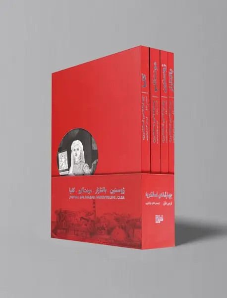 چهارگانه ی اسکندریه