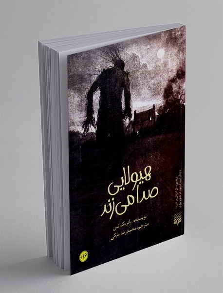 هیولایی صدا می زند