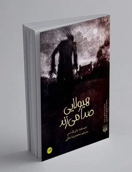 هیولایی صدا می زند