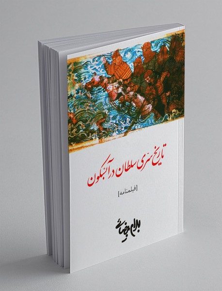 تاریخ سری سلطان در آبسکون