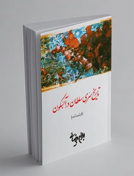 تاریخ سری سلطان در آبسکون