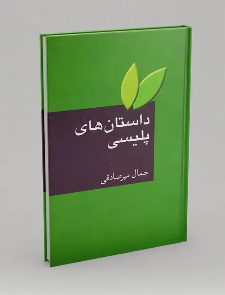 داستان‌های پلیسی