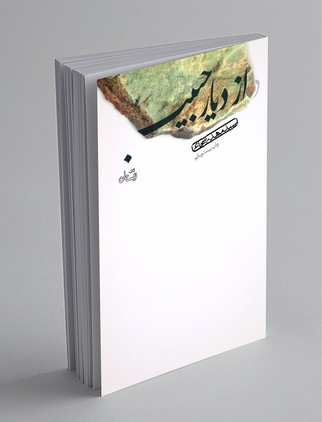 از دیار حبیب