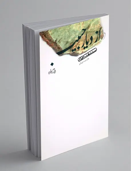 از دیار حبیب