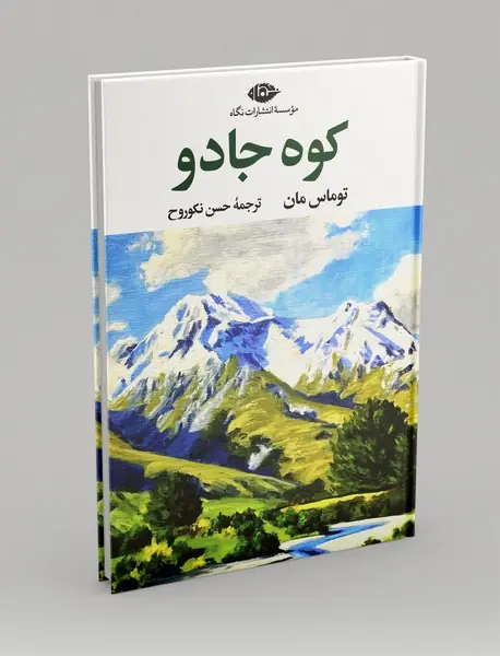 کوه جادو