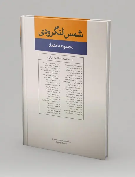 مجموعه اشعار شمس لنگرودی