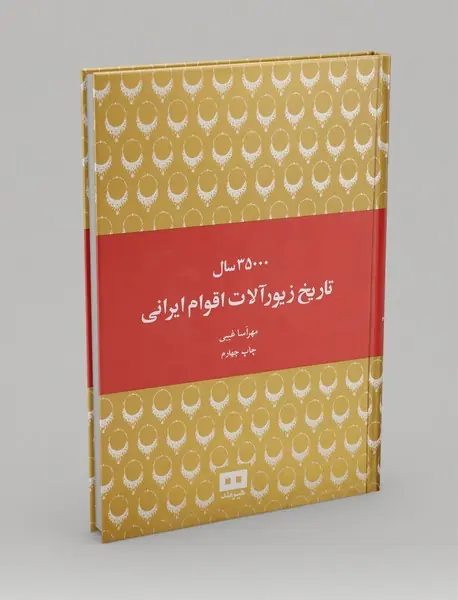 35000 سال تاریخ زیورآلات اقوام ایرانی