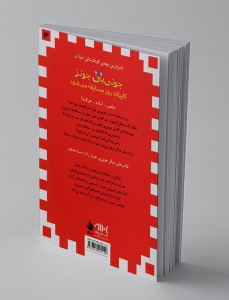 جونی‌بی جونز کاپیتان روز مسابقه می‌شود