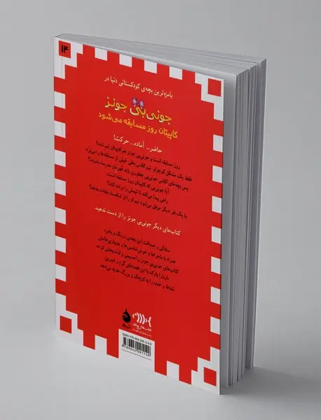 جونی‌بی جونز کاپیتان روز مسابقه می‌شود