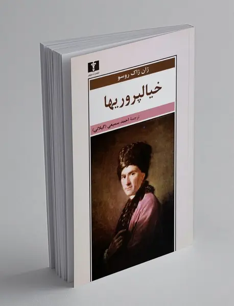 خیالپروریها