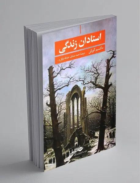 استادان زندگی