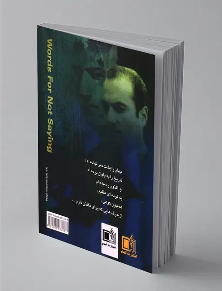 حرف‌هایی برای نگفتن