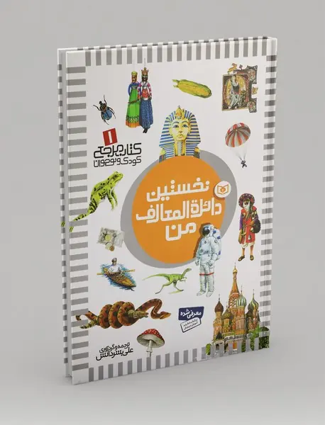 نخستین دایره‌المعارف من