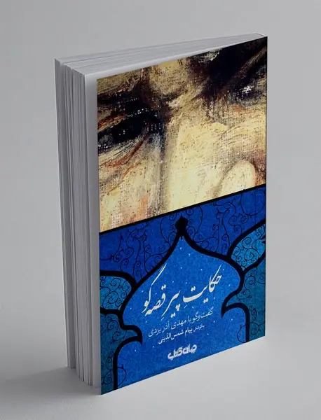 حکایت پیر قصه گو