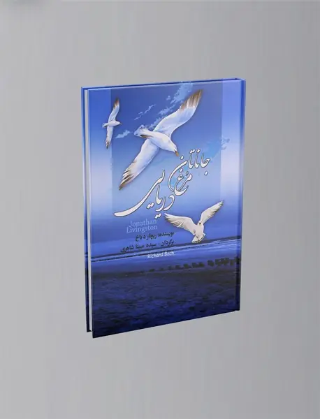 جاناتان مرغ دریایی