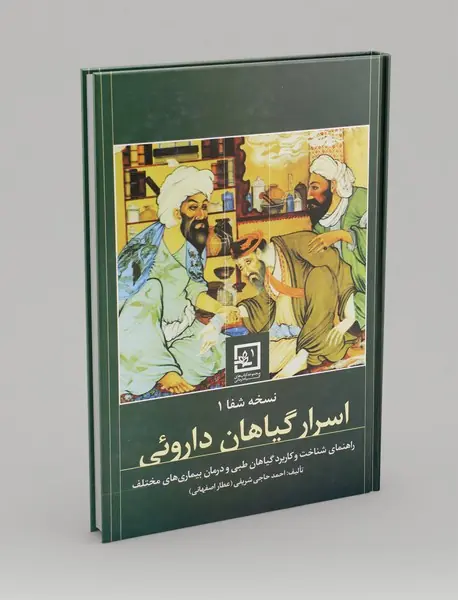 اسرار گیاهان دارویی
