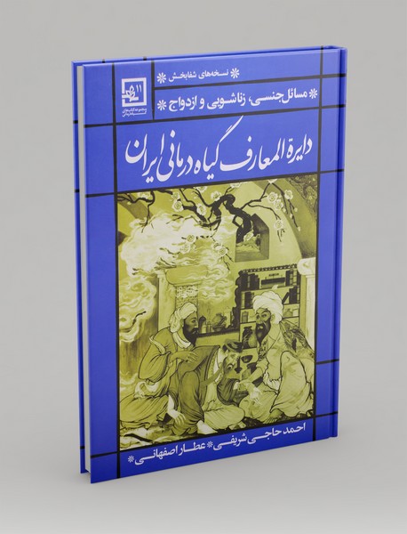 دایره المعارف گیاه درمانی ایران