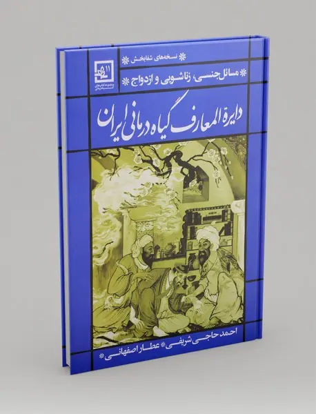 دایره المعارف گیاه درمانی ایران