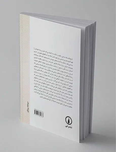 تاریخ فلسفه سیاسی - جلد اول