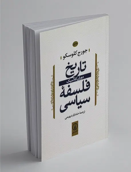 تاریخ فلسفه سیاسی - جلد اول