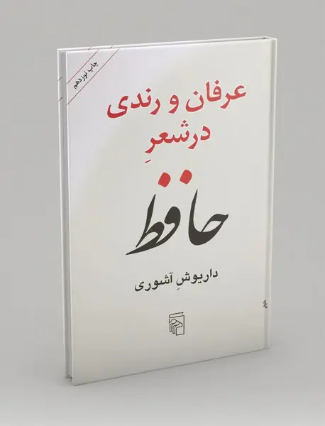 عرفان و رندی در شعر حافظ
