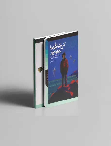 کسی که هرگز دریا را ندیده بود