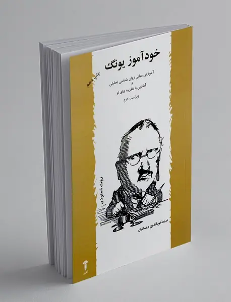 خودآموز یونگ