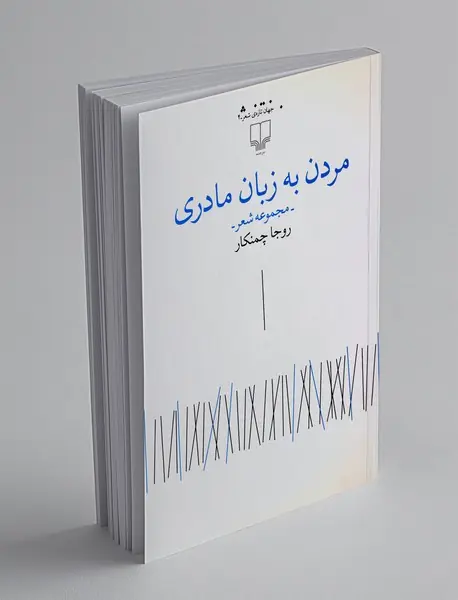 مردن به زبان مادری
