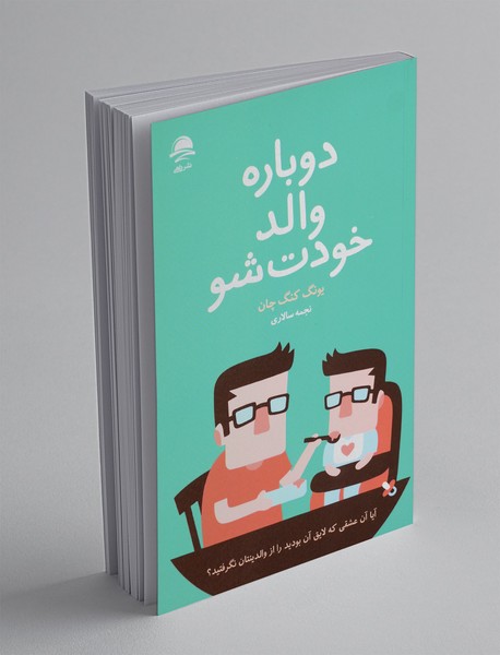 دوباره والد خودت شو