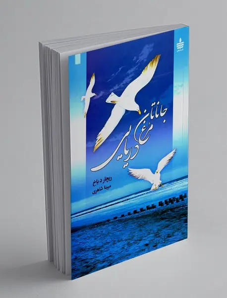 جاناتان مرغ دریایی