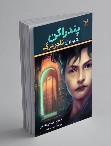 پندراگن - کتاب اول