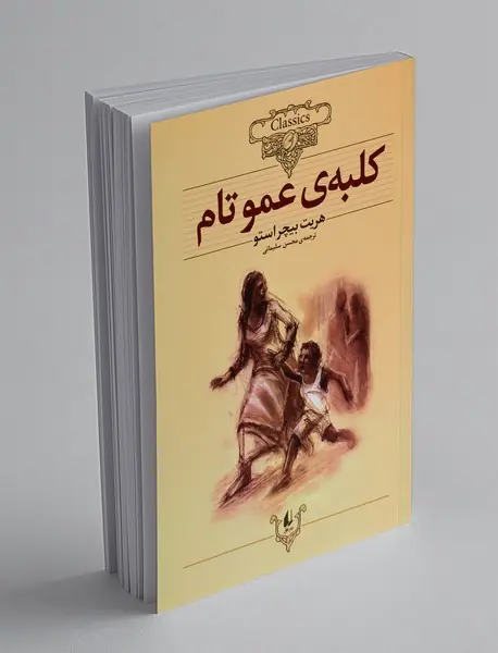 کلبه‌ی عمو تام