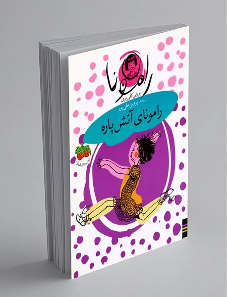 رامونای آتش پاره