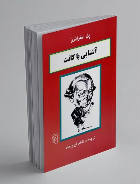 آشنایی با کانت