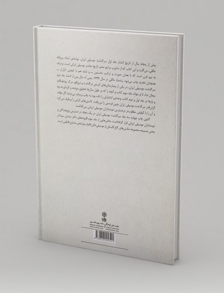 سرگذشت موسیقی ایران